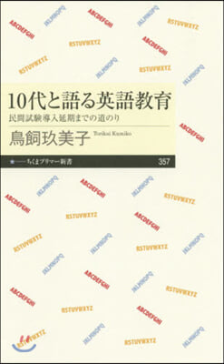 10代と語る英語敎育 民間試驗導入延期ま