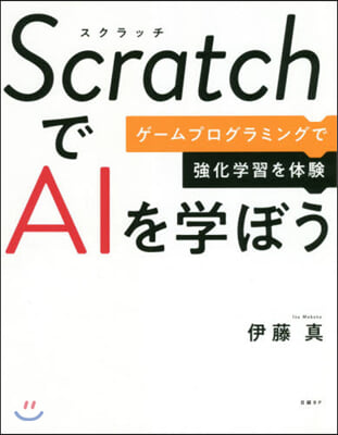 ScratchでAIを學ぼう ゲ-ムプロ