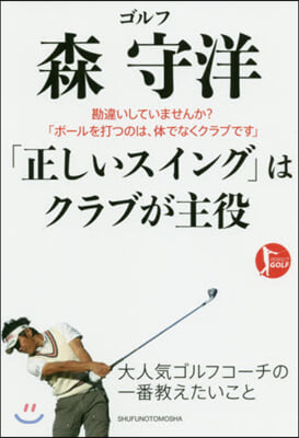 ゴルフ森守洋 「正しいスイング」はクラブが主役 