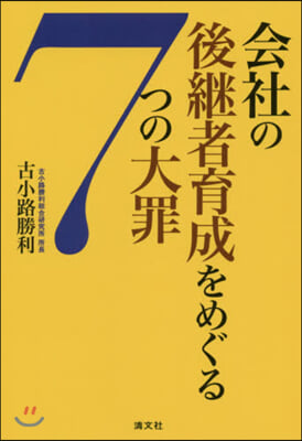 會社の後繼者育成をめぐる7つの大罪