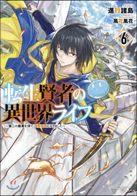轉生賢者の異世界ライフ(6)第二の職業を得て,世界最强になりました