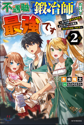 不遇職『鍛冶師』だけど最强です(2)