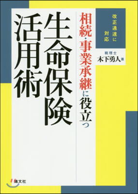 相續.事業承繼に役立つ生命保險活用術