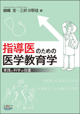 指導醫のための醫學敎育學－實踐と科學の往
