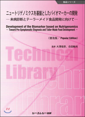 ニュ-トリゲノミクスを基盤とした 普及版