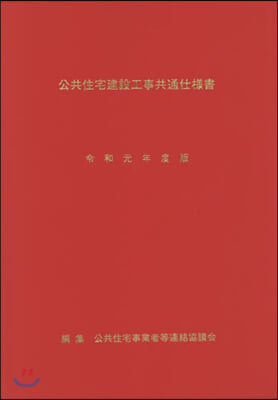 令1 公共住宅建設工事共通仕樣書