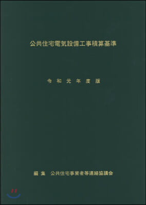 令1 公共住宅電氣設備工事積算基準