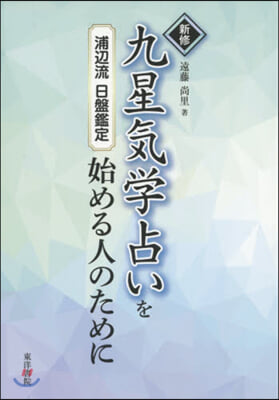 新修 九星氣學占いを始める人のために