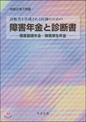 障害年金と診斷書 令和2年7月版