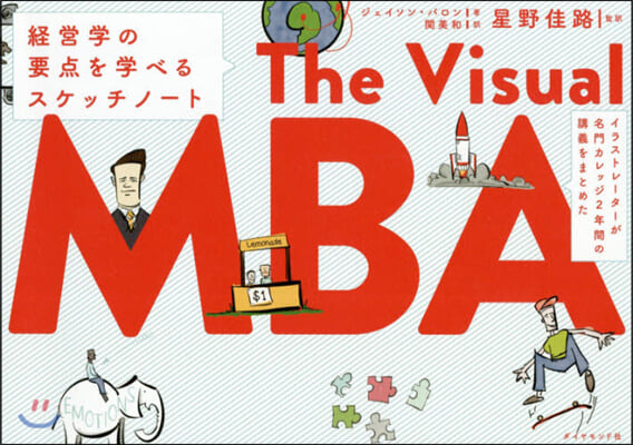 The Visual MBA－經營學の要