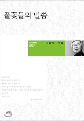 풀꽃들의 말씀(문학들시선 57)(양장본 HardCover)