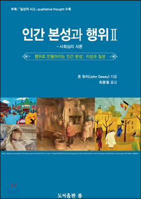 인간 본성과 행위. 2