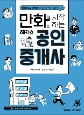 만화로 시작하는 해커스 공인중개사