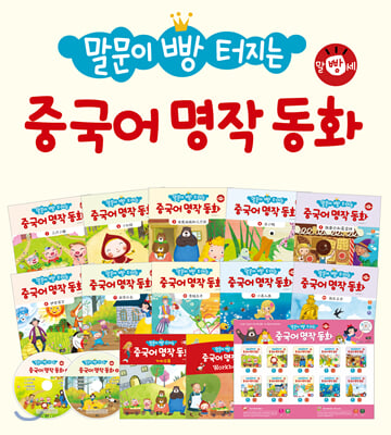 말문이 빵 터지는 중국어 명작 동화 세트 전10권 + 가이드북 1권 워크북 1권 포스터 1장 음원 CD 2장