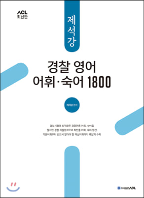 2021 ACL 제석강 경찰 영어 어휘 숙어 1800