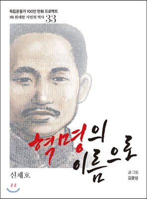 혁명의 이름으로(독립운동가 100인 만화 프로젝트)