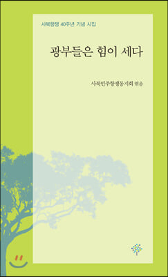 광부들은 힘이 세다(푸른사상 동인시 10)