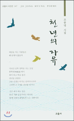 천년의 자유(교음사 시인선 147)