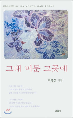 그대 머문 그곳에(교음사 시인선 146)