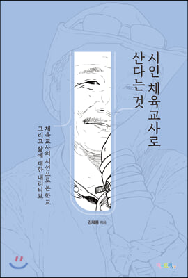 [중고-최상] 시인 체육교사로 산다는 것