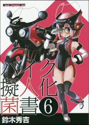 バイク擬人化菌書   6