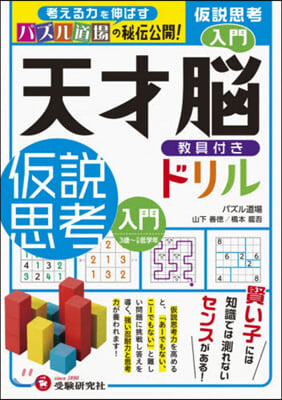 天才腦ドリル 假說思考 入門