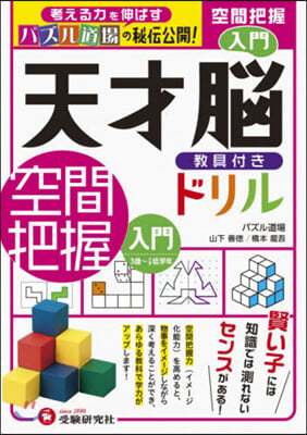 天才腦ドリル 空間把握 入門