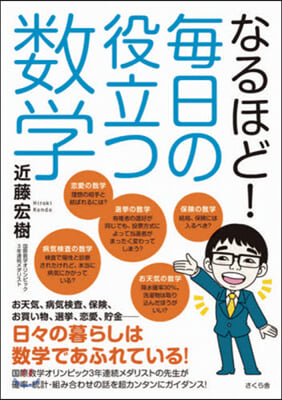 なるほど!每日の役立つ數學