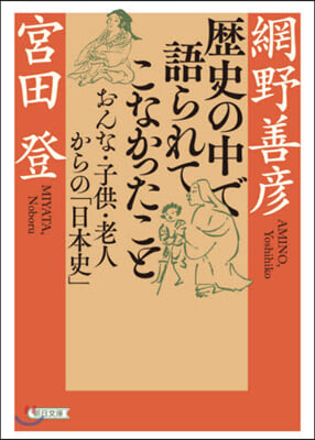 歷史の中で語られてこなかったこと おんな.子供.老人からの「日本史」