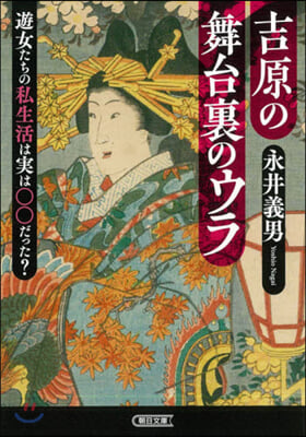 吉原の舞台裏のウラ 遊女たちの私生活は實は○○だった? 