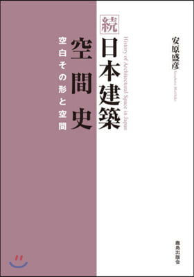 續 日本建築空間史－空白その形と空間