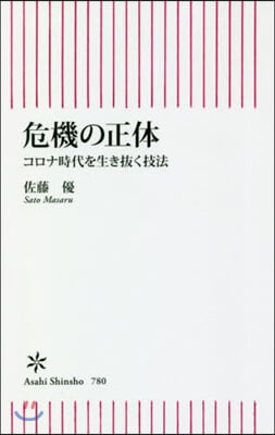 危機の正體 コロナ時代を生き拔く技法