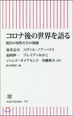 コロナ後の世界を語る 現代の知性たちの視