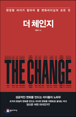 더 체인지(THE CHANGE)