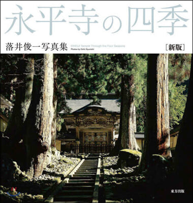 永平寺の四季 新版 落井俊一寫眞集