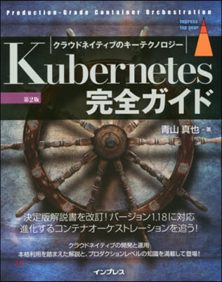 Kubernetes完全ガイド 第2版