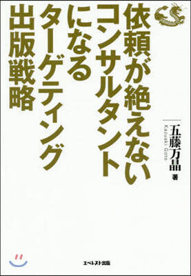 依賴が絶えないコンサルタントになるタ-ゲ