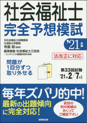 社會福祉士 完全予想模試 &#39;21年版