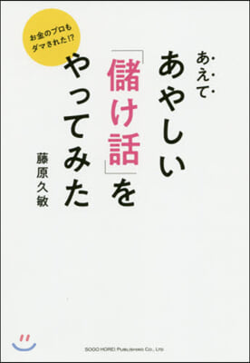 あえてあやしい「儲け話」をやってみた