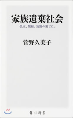 家族遺棄社會 孤立,無緣,放置の果てに。