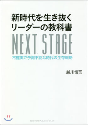 新時代を生き拔くリ-ダ-の敎科書