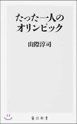 たった一人のオリンピック