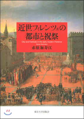 近世フィレンツェの都市と祝祭