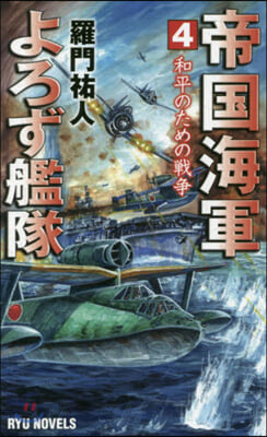 帝國海軍よろず艦隊(4)和平のための戰爭 