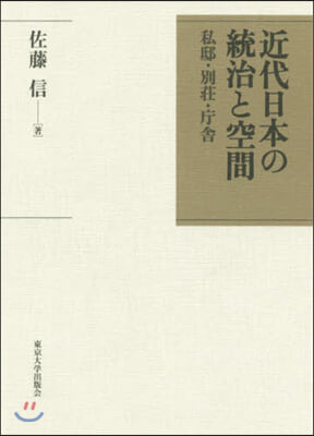 近代日本の統治と空間 私邸.別莊.廳舍