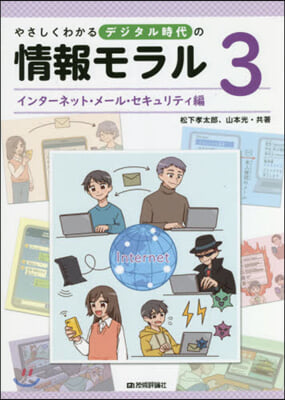 やさしくわかるデジタル時代の情報モラ 3