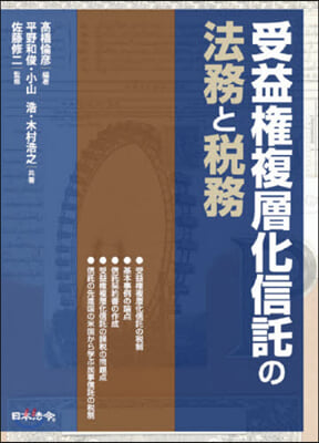 受益權複層化信託の法務と稅務