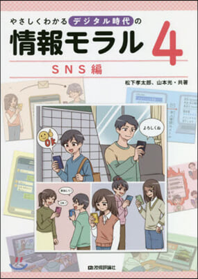 やさしくわかるデジタル時代の情報モラ 4
