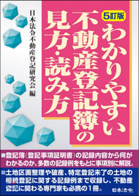 わかりやすい不動産登記簿の見方.讀 5訂 5訂版