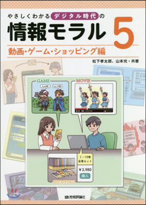 やさしくわかるデジタル時代の情報モラ 5